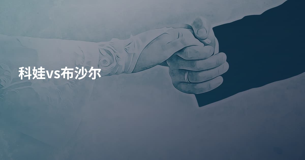 科娃vs布沙尔
