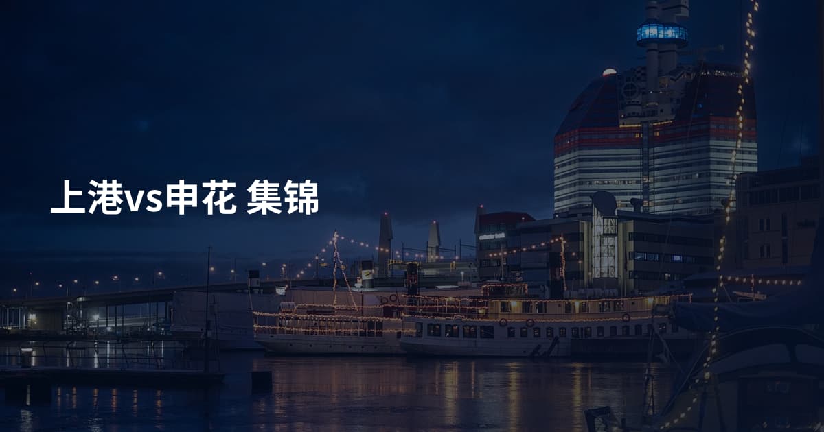 上港vs申花 集锦