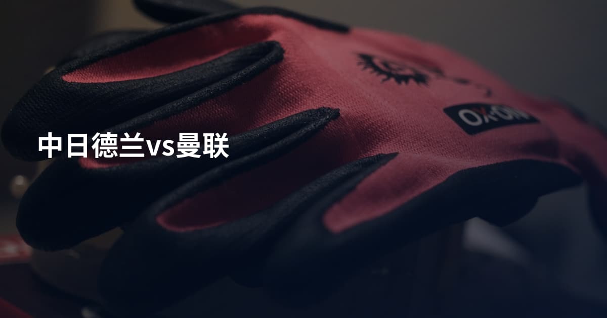 中日德兰vs曼联