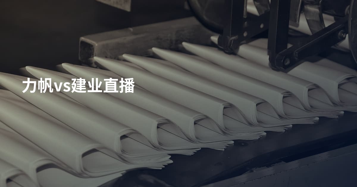 力帆vs建业直播