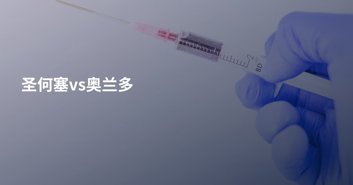 圣何塞vs奥兰多