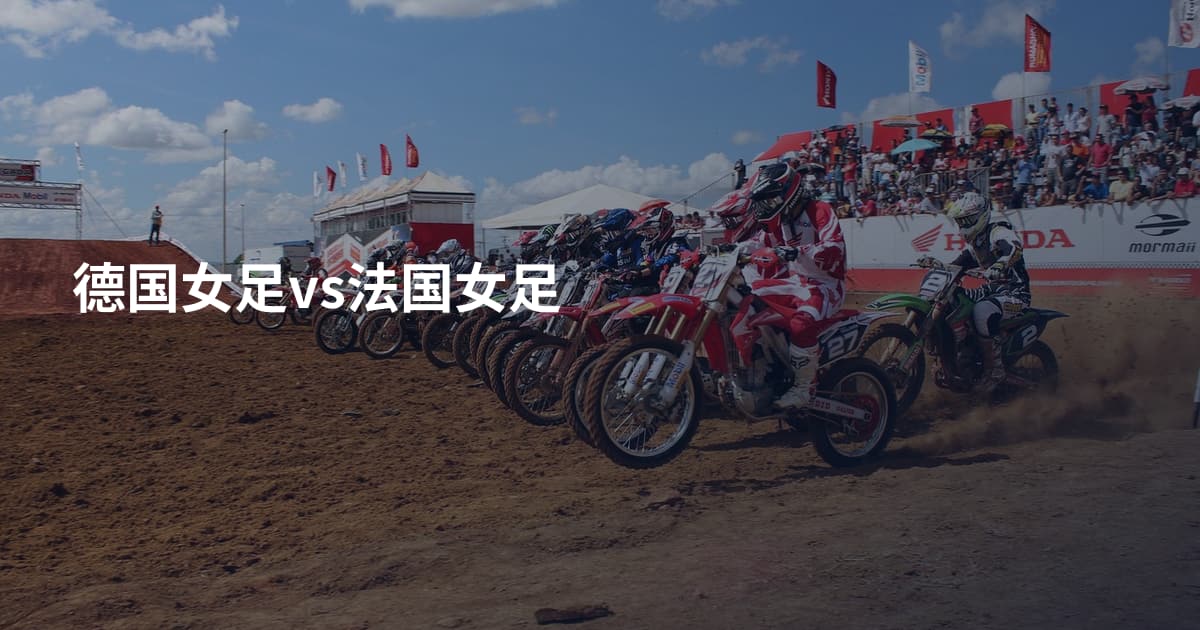 德国女足vs法国女足