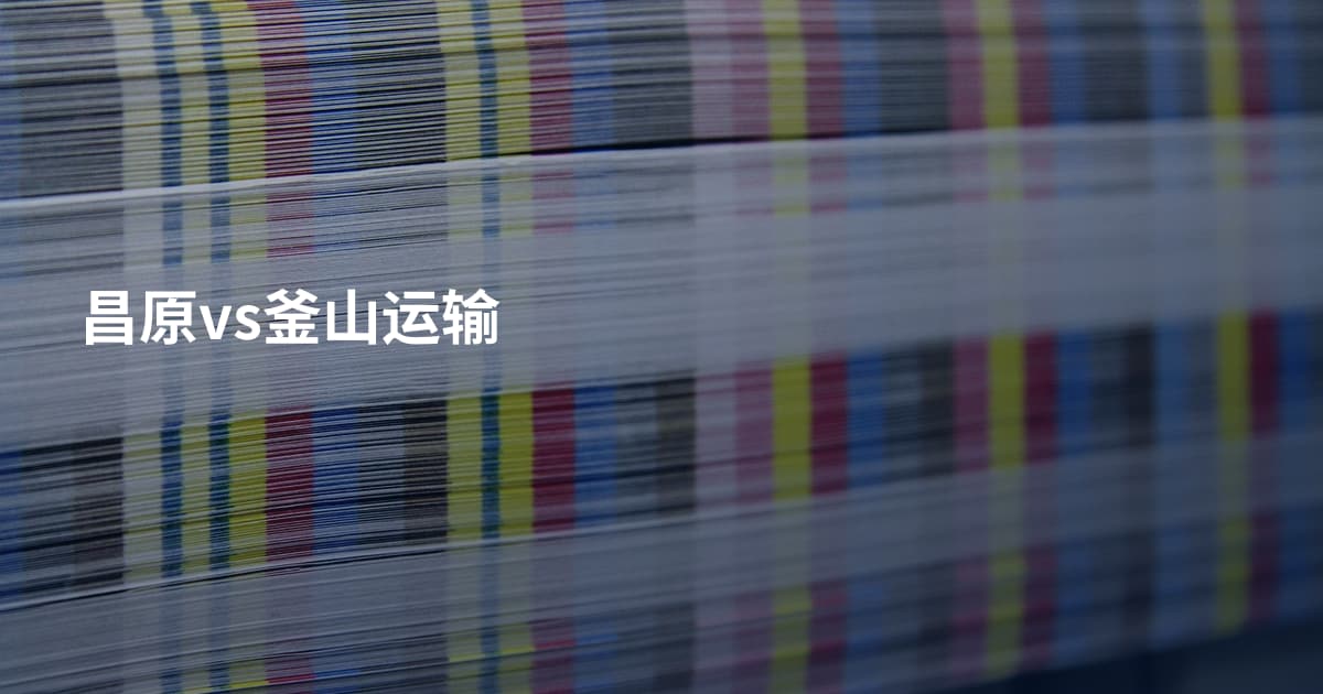 昌原vs釜山运输