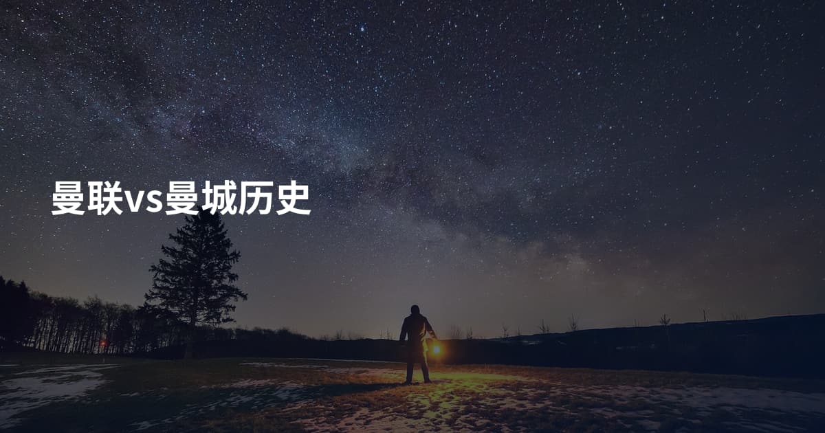 曼联vs曼城历史