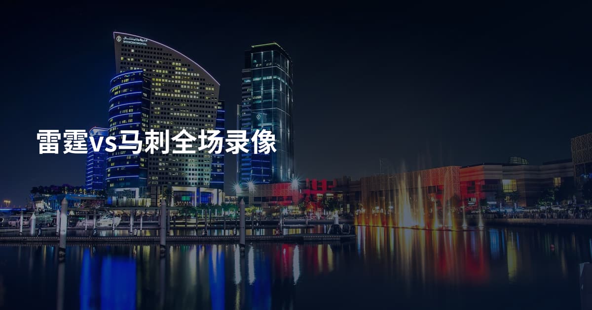 雷霆vs马刺全场录像