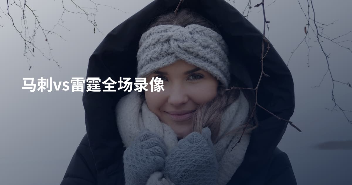 马刺vs雷霆全场录像
