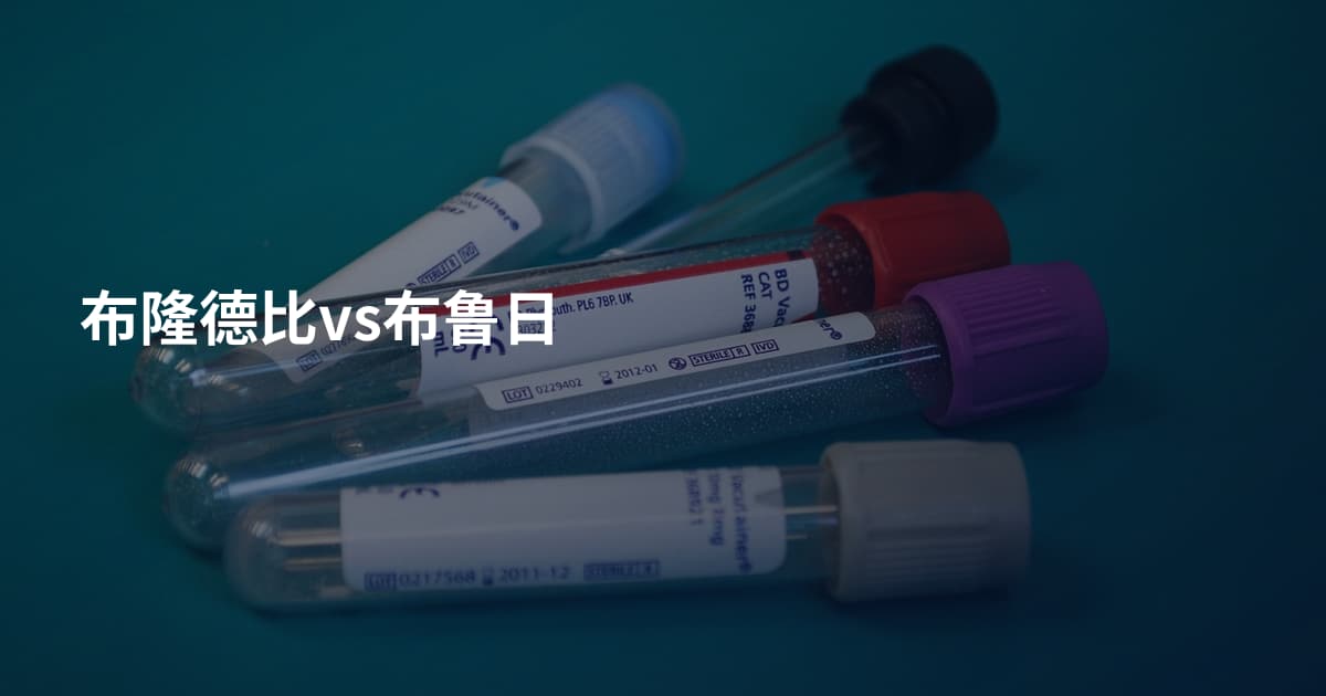 布隆德比vs布鲁日