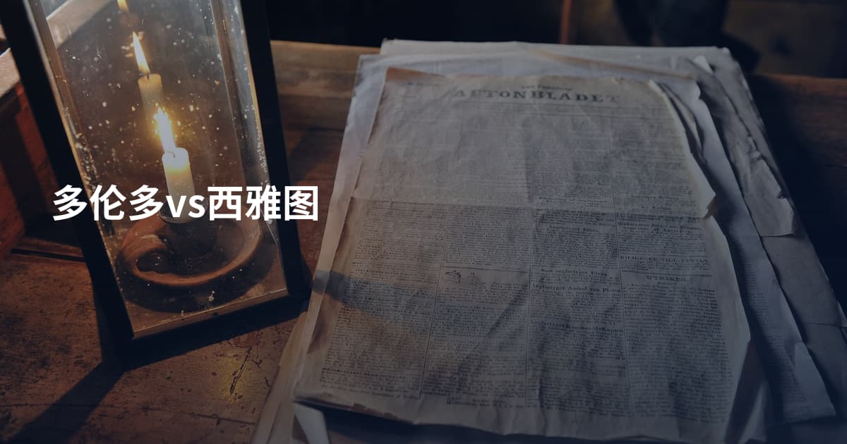 多伦多vs西雅图