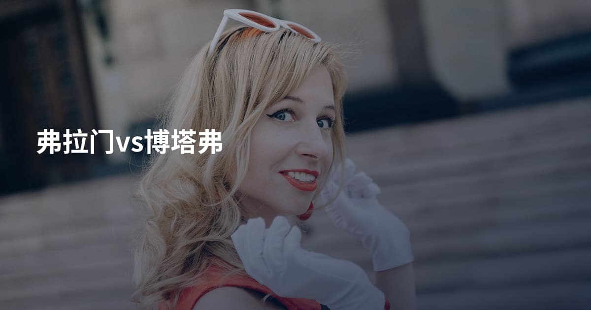 弗拉门vs博塔弗