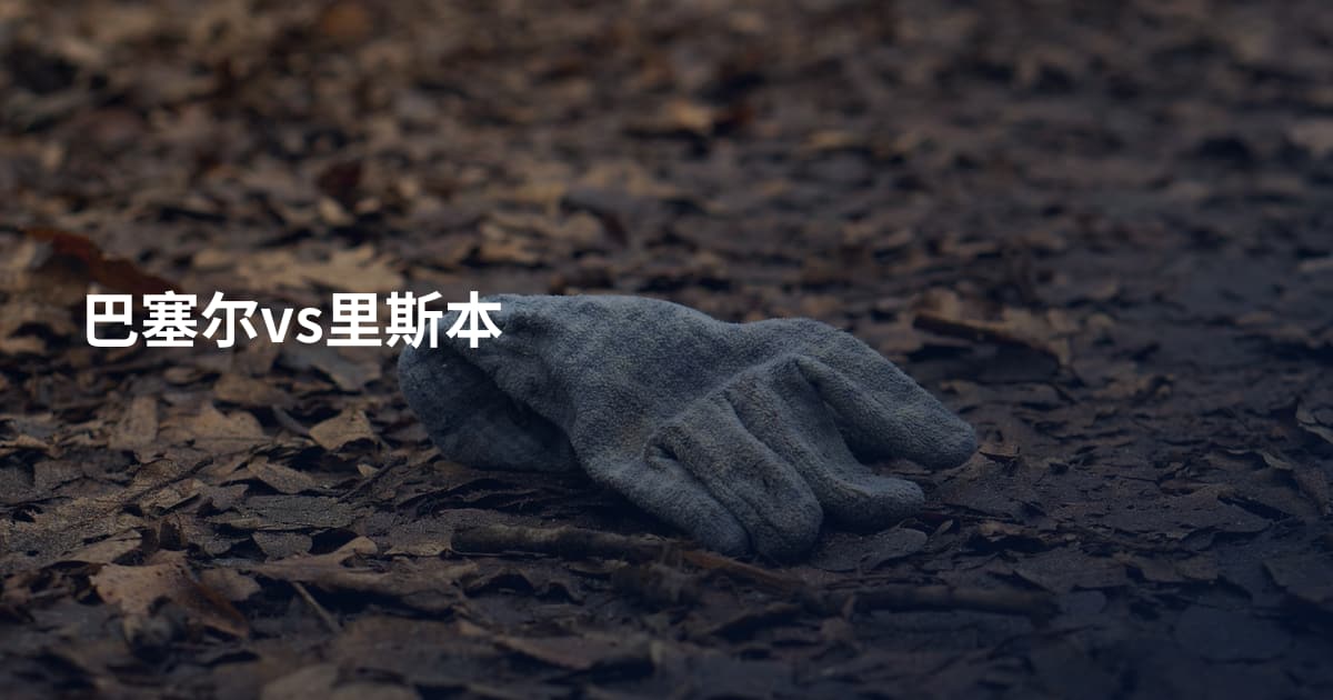 巴塞尔vs里斯本