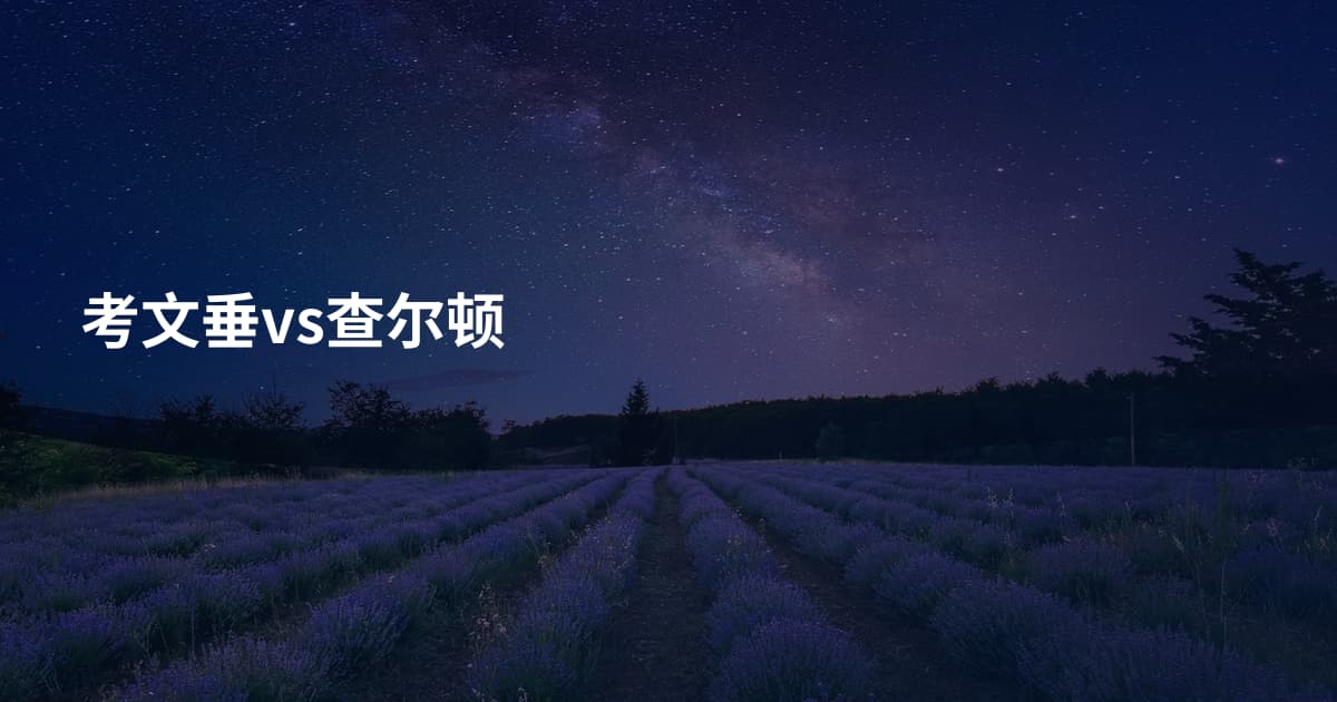 考文垂vs查尔顿