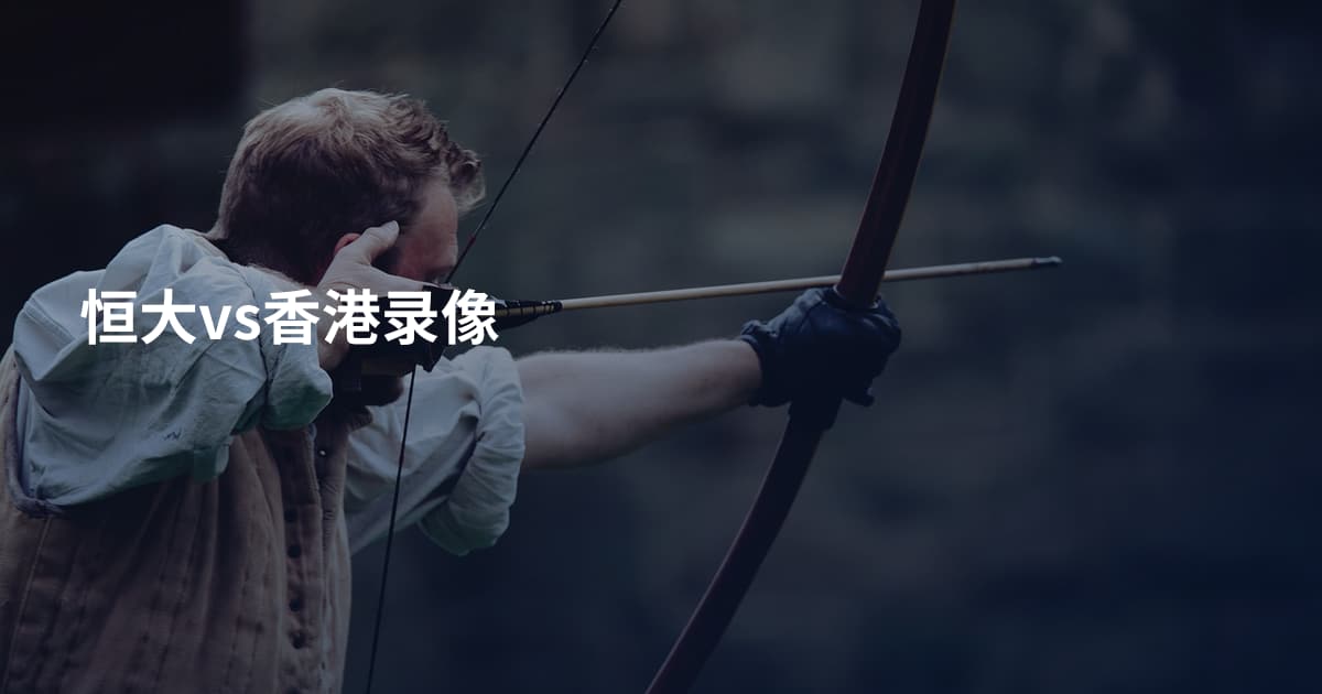 恒大vs香港录像