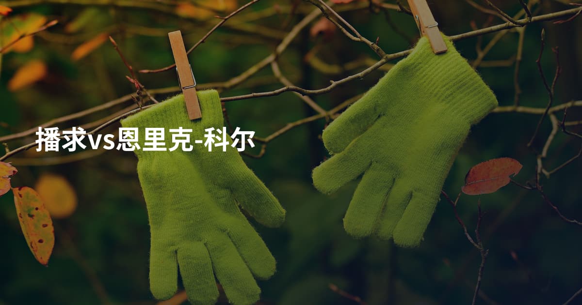 播求vs恩里克-科尔