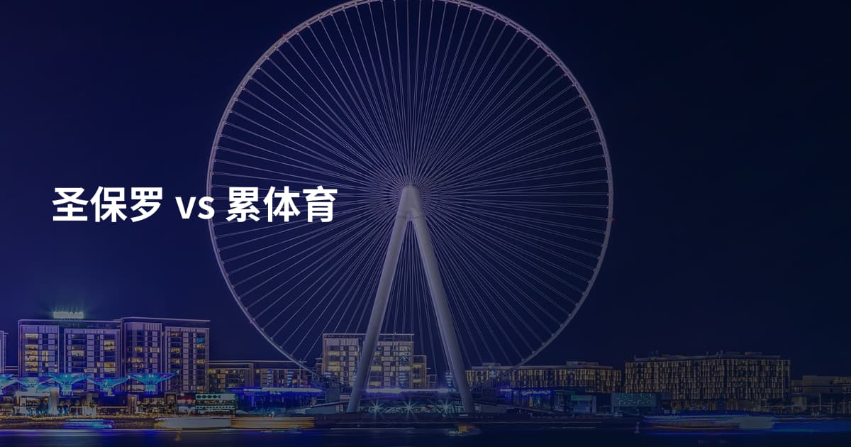 圣保罗 vs 累体育