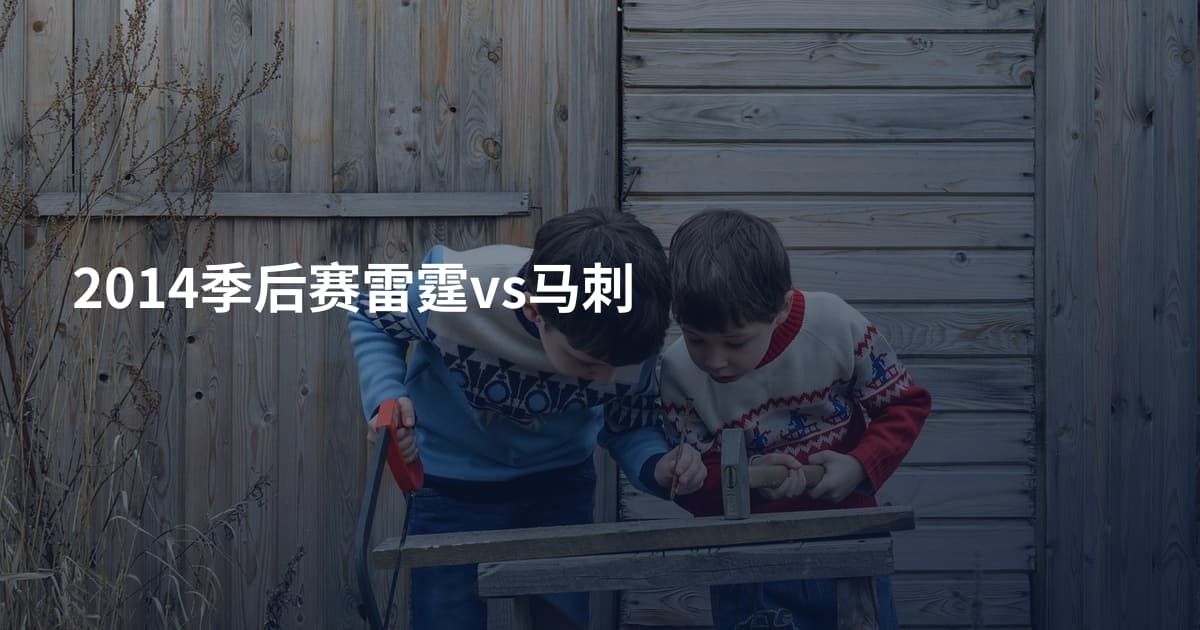 2014季后赛雷霆vs马刺