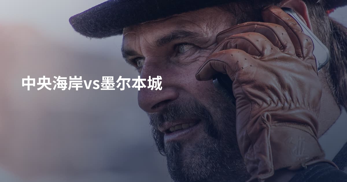 中央海岸vs墨尔本城