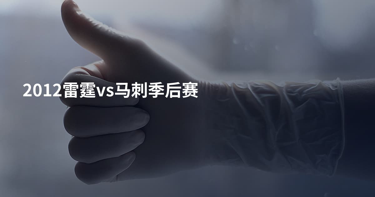 2012雷霆vs马刺季后赛
