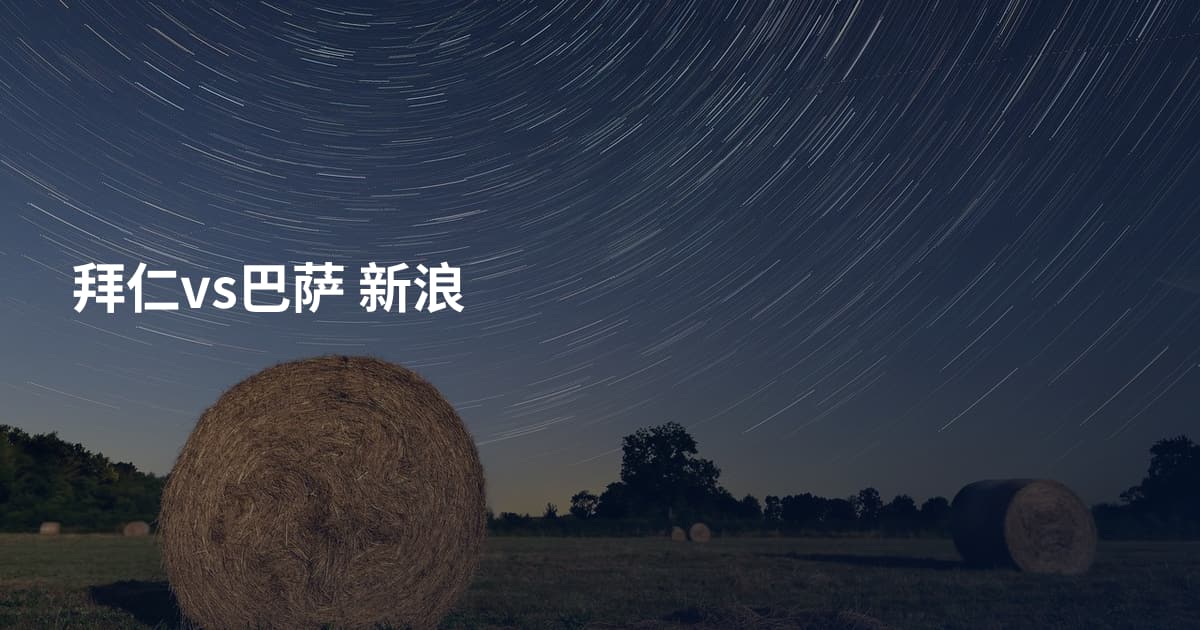 拜仁vs巴萨 新浪