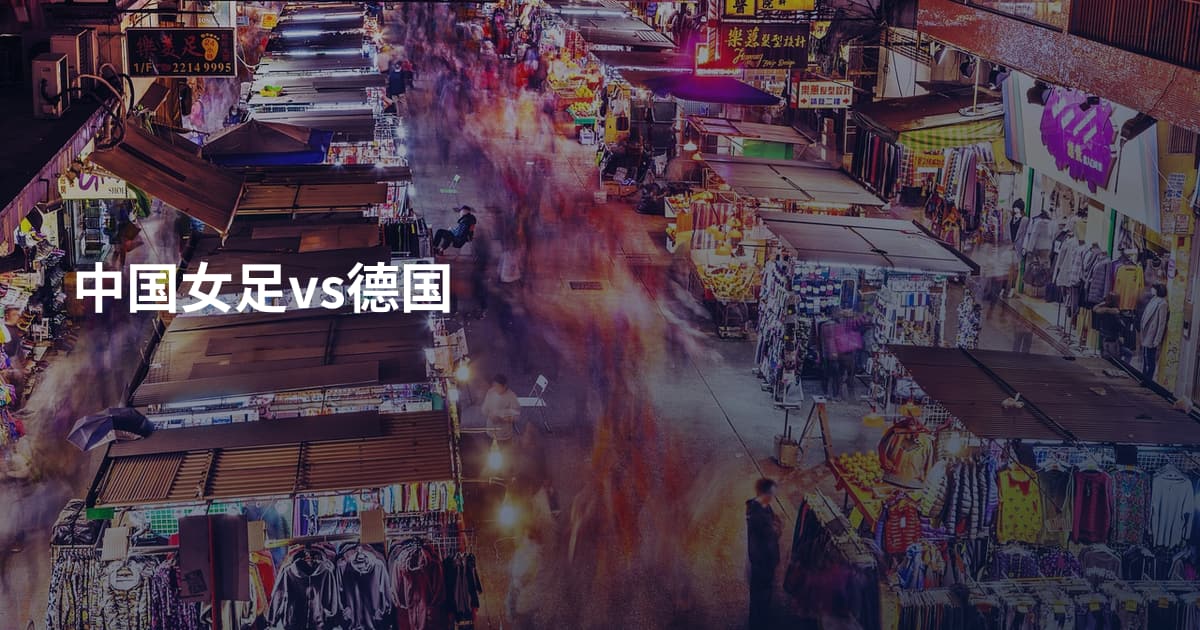 中国女足vs德国