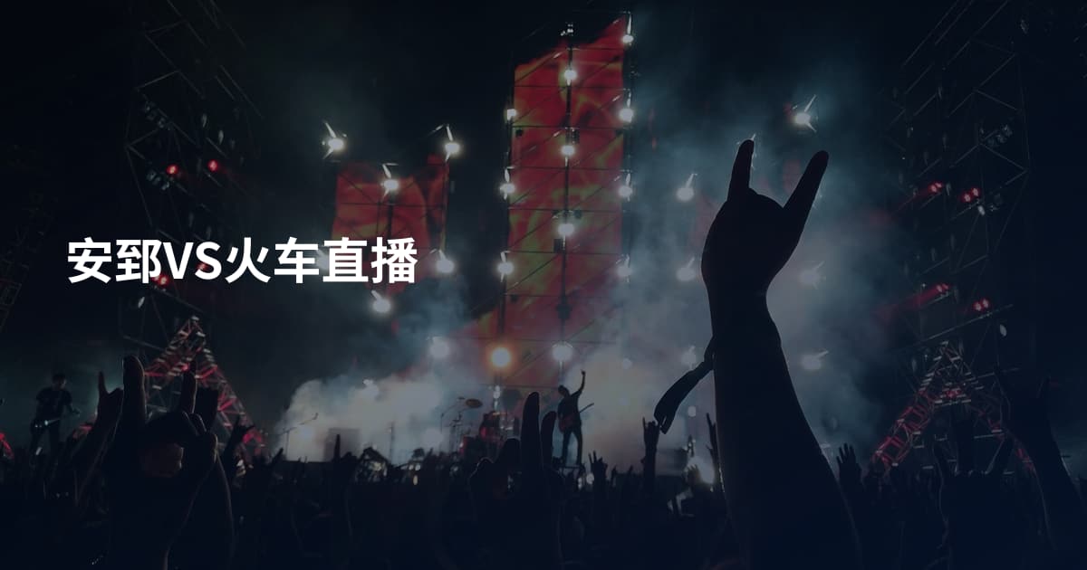 安郅VS火车直播