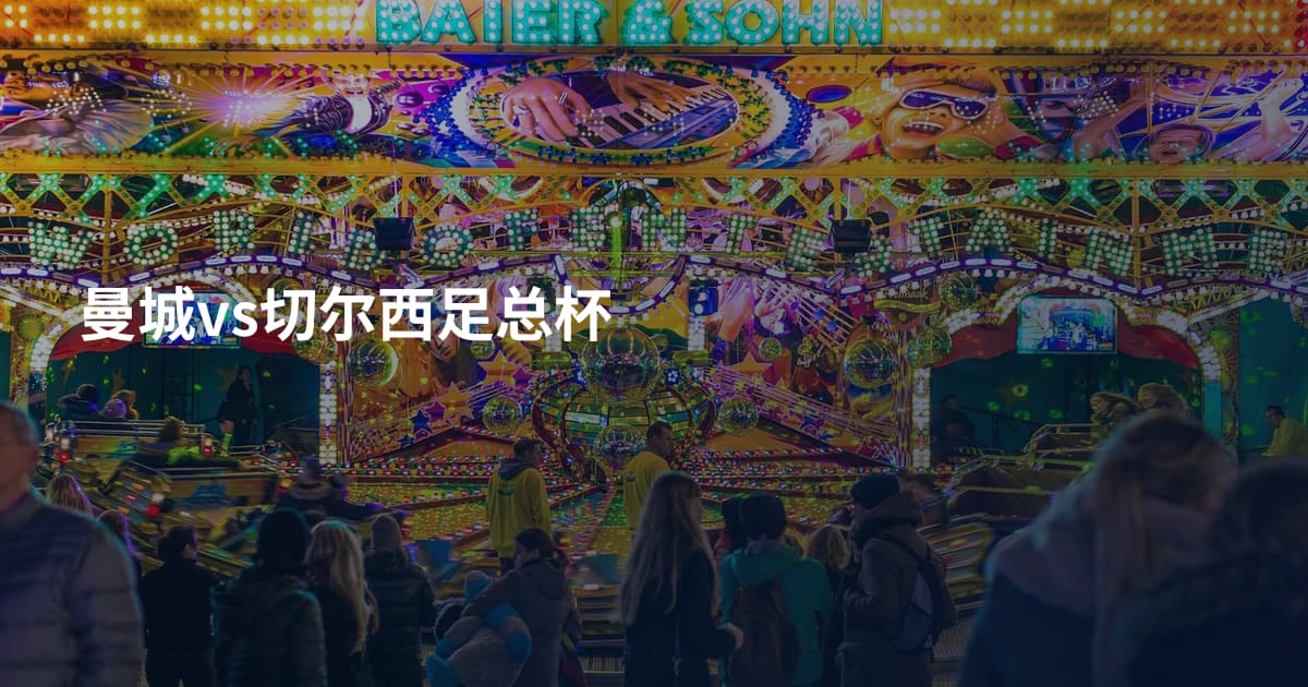 曼城vs切尔西足总杯