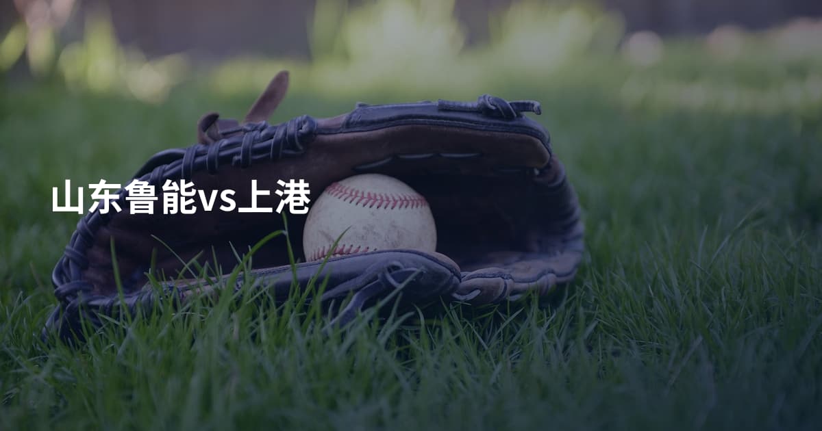 山东鲁能vs上港