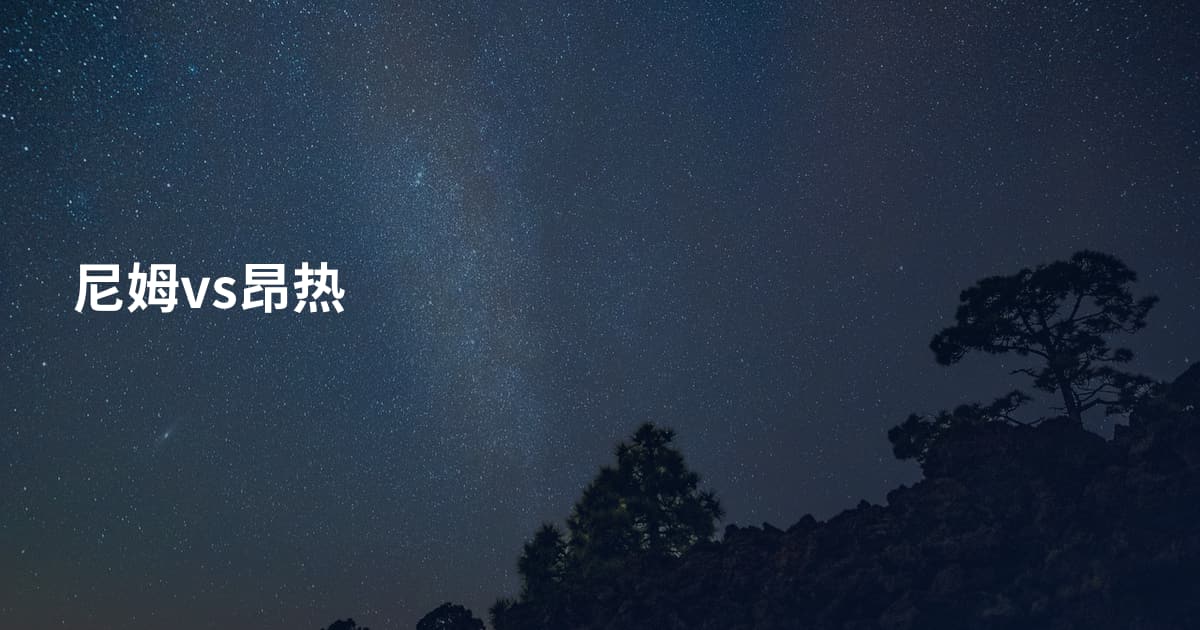 尼姆vs昂热