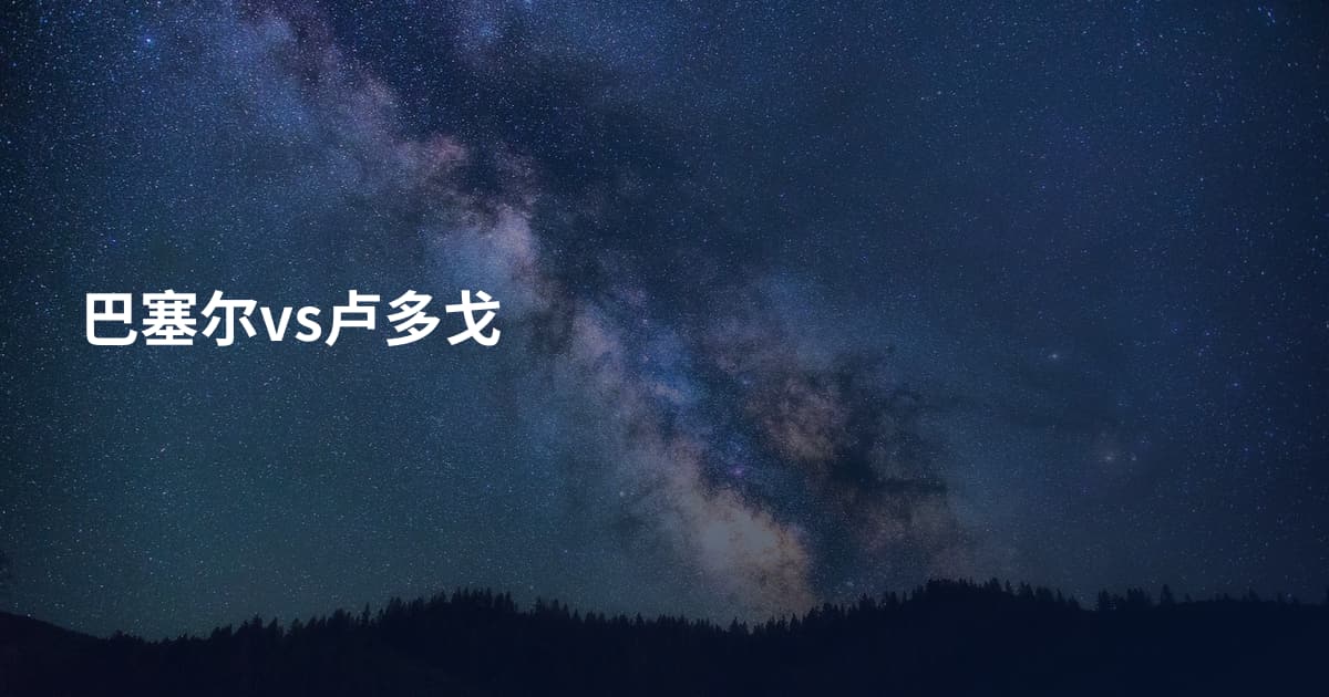 巴塞尔vs卢多戈