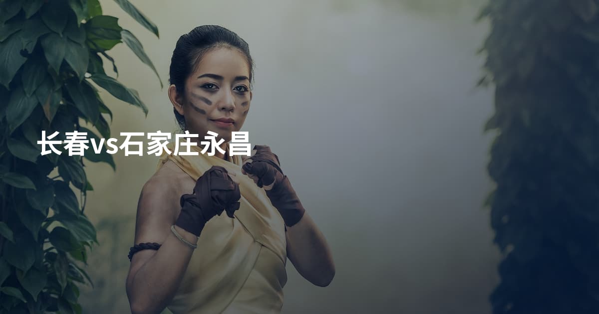 长春vs石家庄永昌