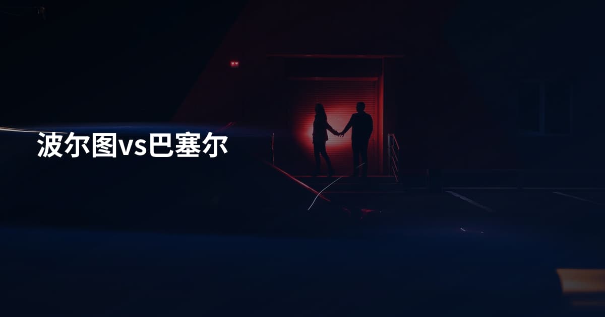 波尔图vs巴塞尔