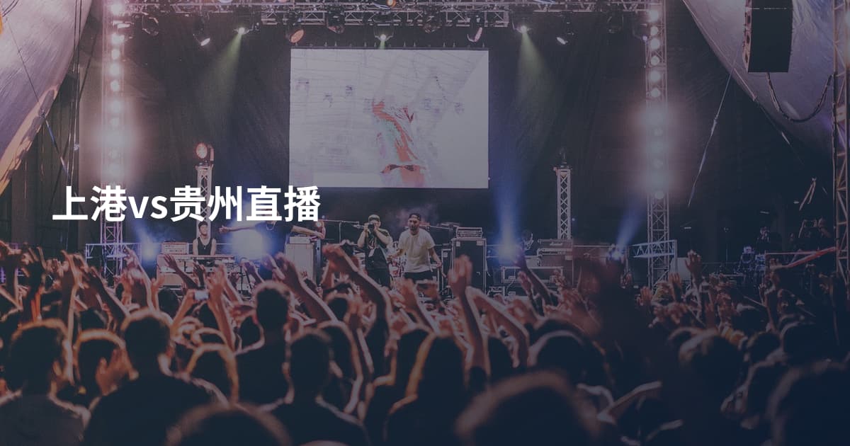 上港vs贵州直播