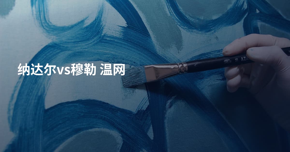 纳达尔vs穆勒 温网