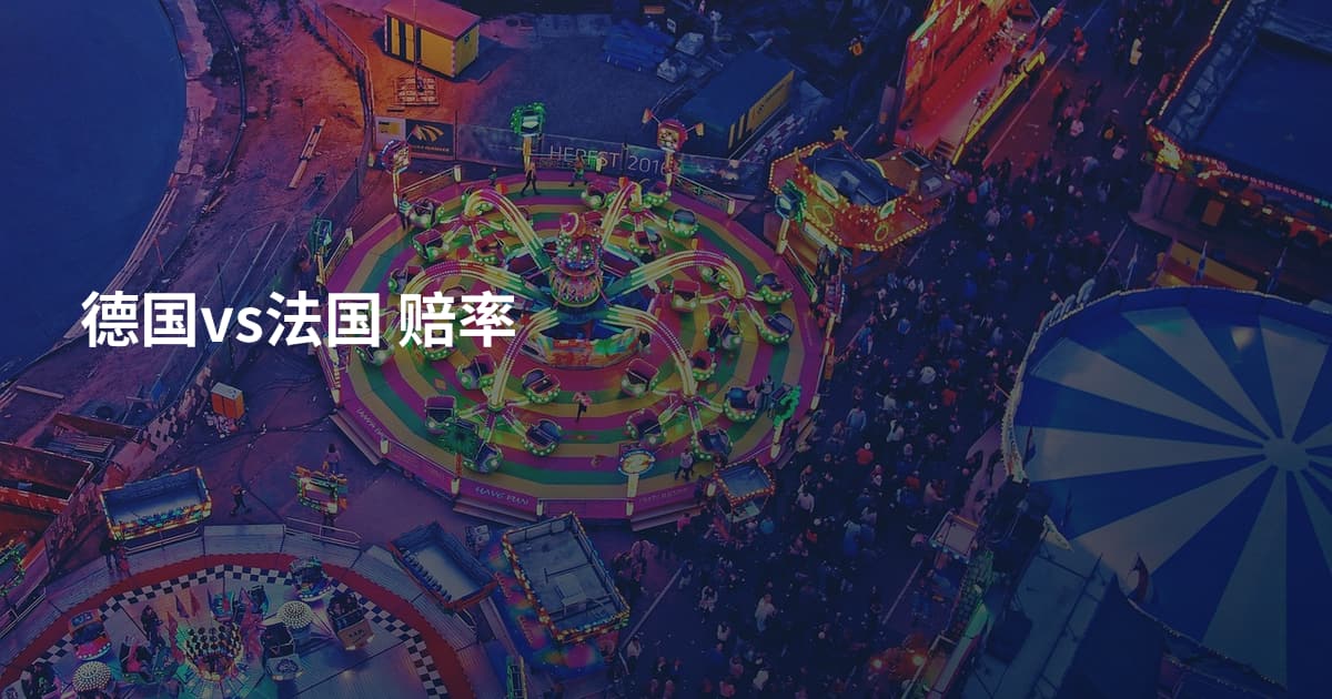 德国vs法国 赔率