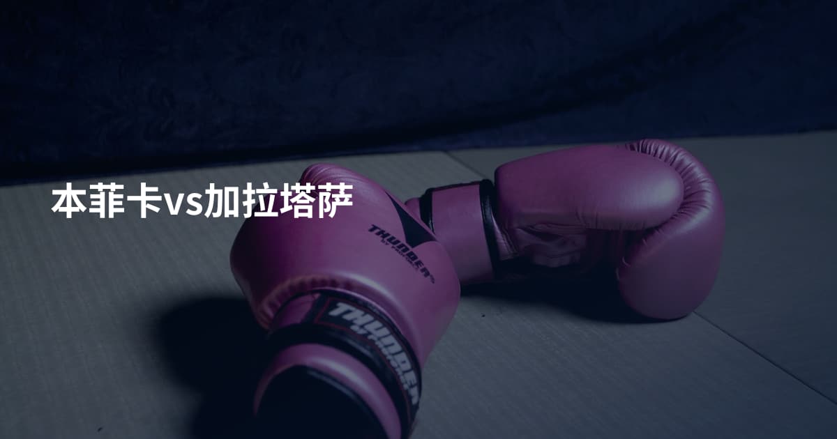 本菲卡vs加拉塔萨