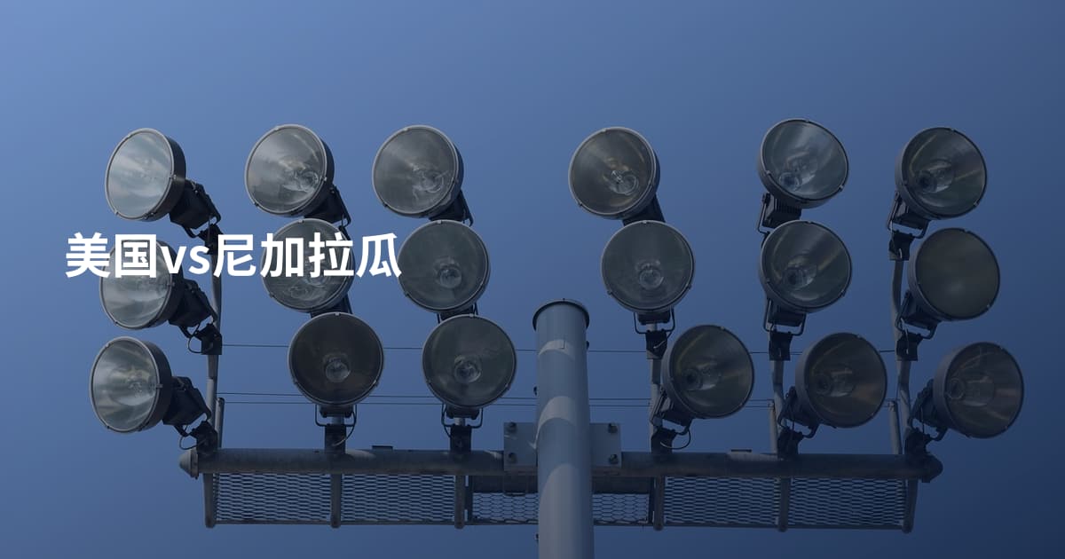 美国vs尼加拉瓜