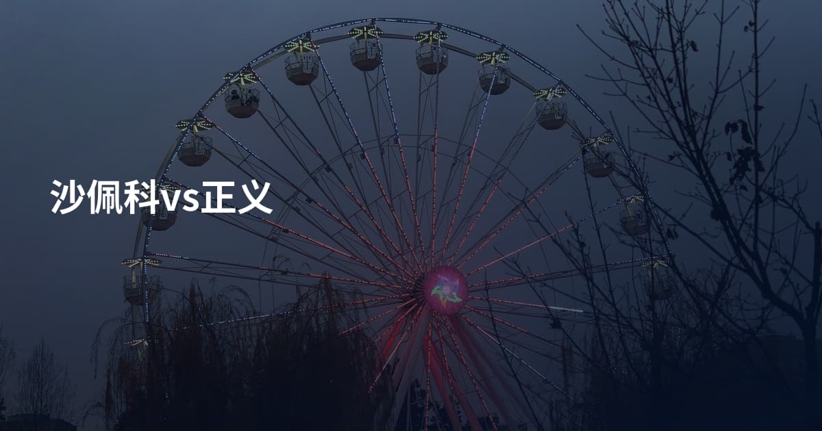 沙佩科vs正义