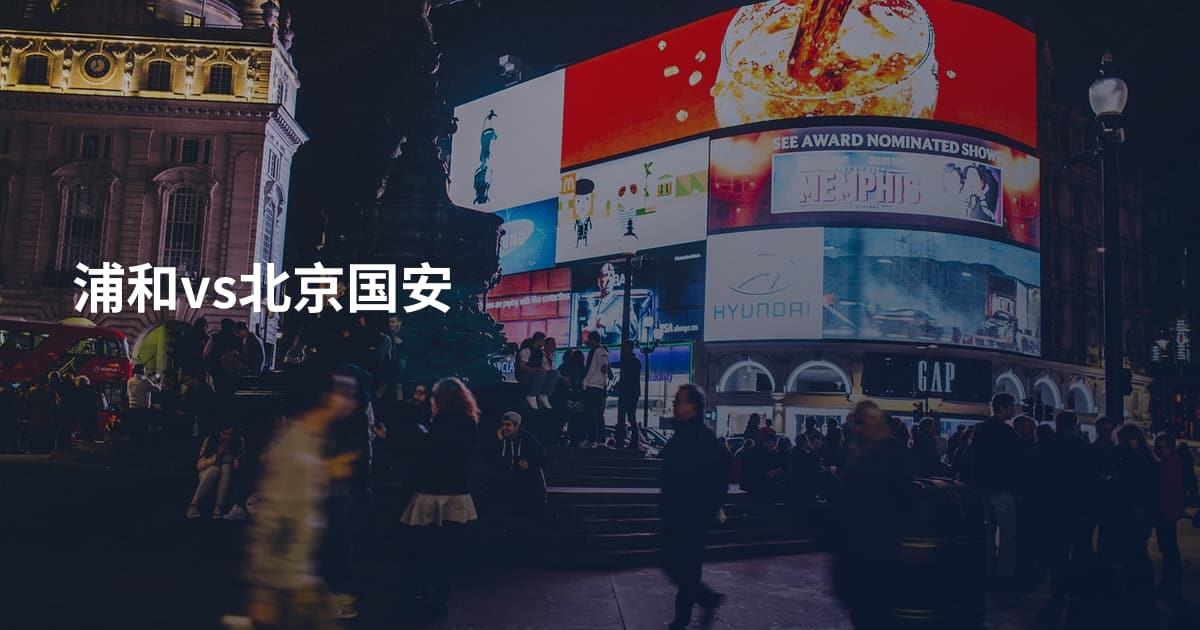 浦和vs北京国安