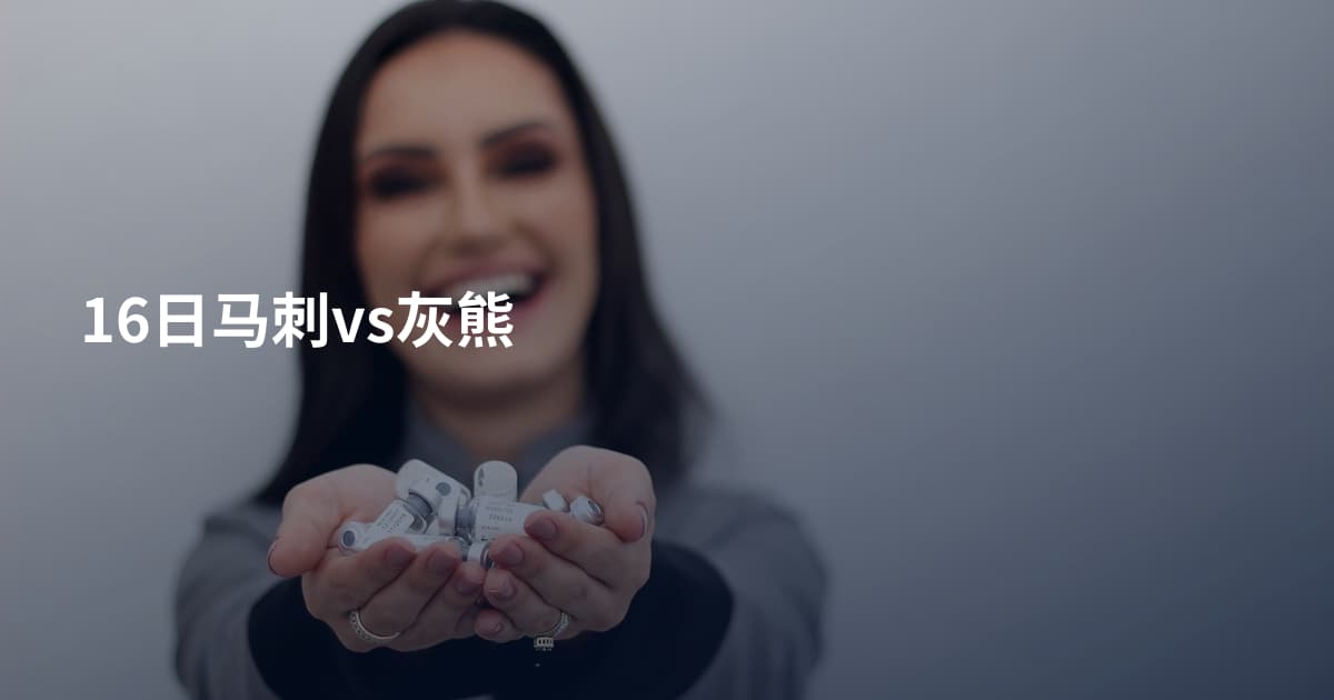 16日马刺vs灰熊