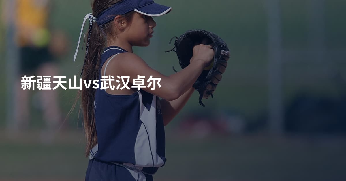 新疆天山vs武汉卓尔