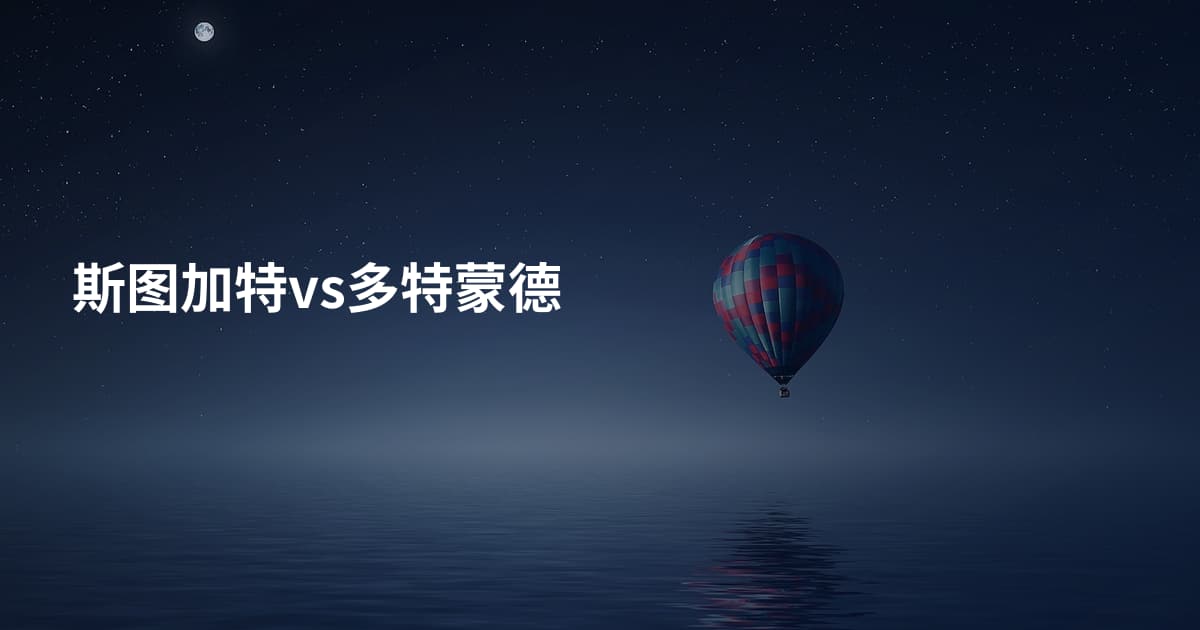 斯图加特vs多特蒙德