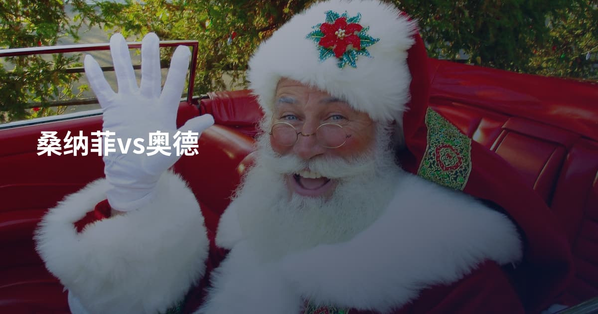 桑纳菲vs奥德