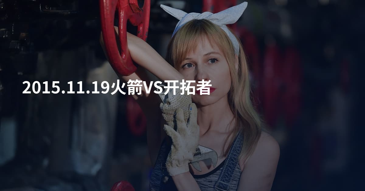 2015.11.19火箭VS开拓者