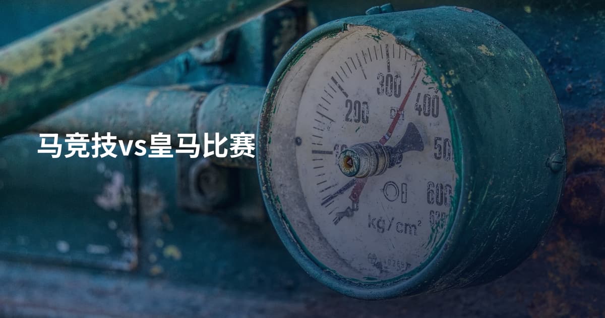 马竞技vs皇马比赛