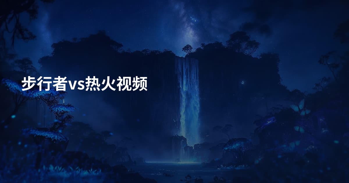 步行者vs热火视频