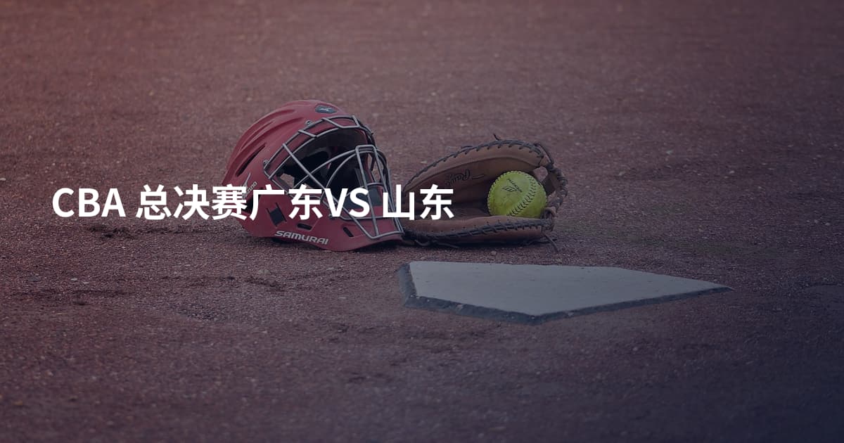 CBA 总决赛广东VS 山东