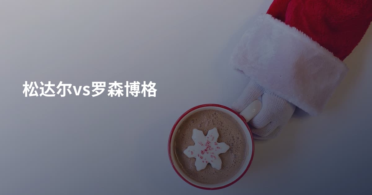 松达尔vs罗森博格