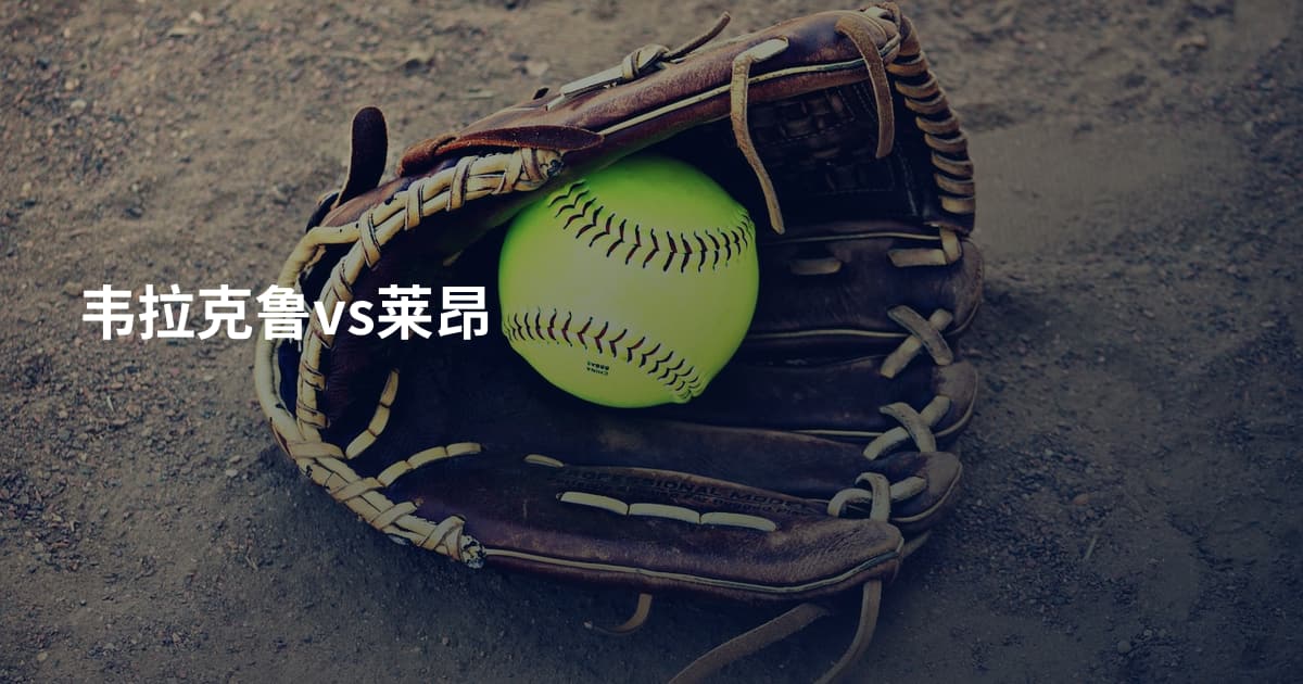 韦拉克鲁vs莱昂