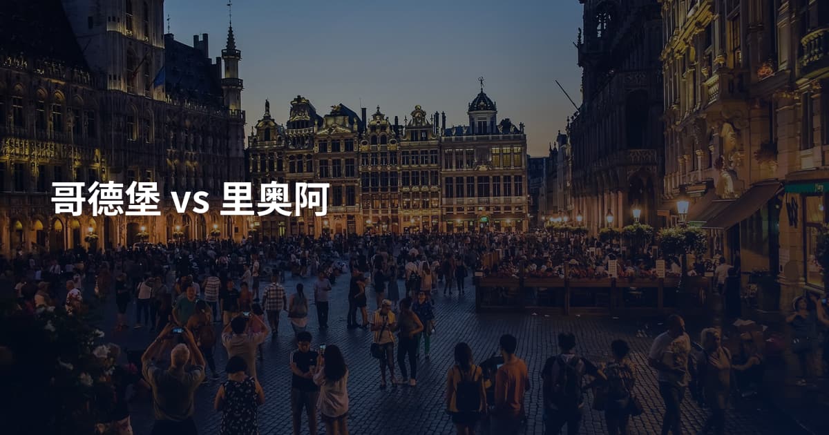 哥德堡 vs 里奥阿