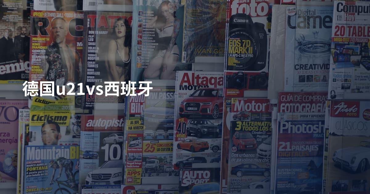 德国u21vs西班牙
