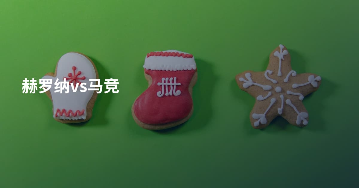 赫罗纳vs马竞